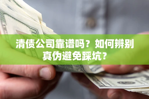 北京清债公司靠谱吗？如何辨别真伪避免踩坑？