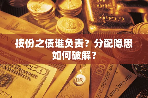 北京按份之债谁负责？分配隐患如何破解？