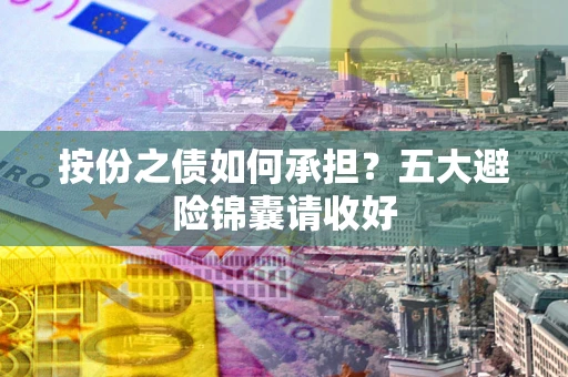 北京按份之债如何承担？五大避险锦囊请收好