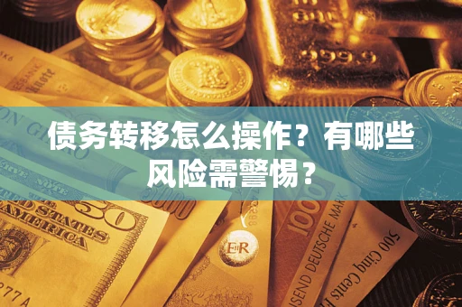 北京债务转移怎么操作？有哪些风险需警惕？