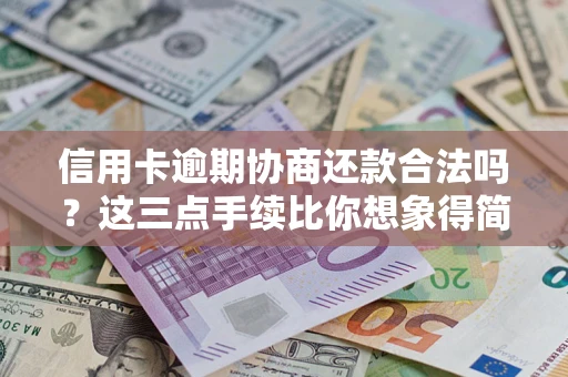 北京信用卡逾期协商还款合法吗？这三点手续比你想象得简单
