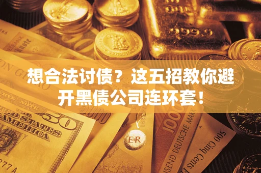 北京想合法讨债？这五招教你避开黑债公司连环套！