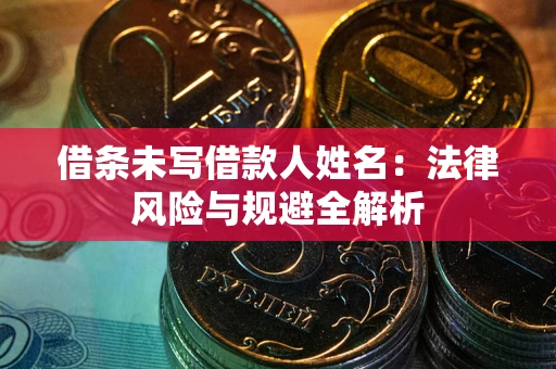 北京借条未写借款人姓名：法律风险与规避全解析