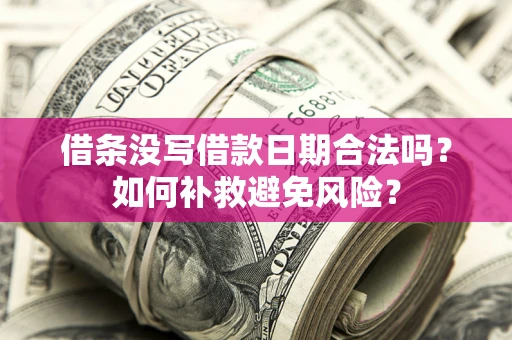 北京借条没写借款日期合法吗？如何补救避免风险？