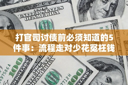 北京打官司讨债前必须知道的5件事：流程走对少花冤枉钱