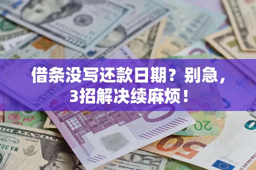 北京借条没写还款日期？别急，3招解决续麻烦！