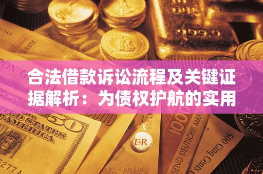 北京合法借款诉讼流程及关键证据解析：为债权护航的实用指南