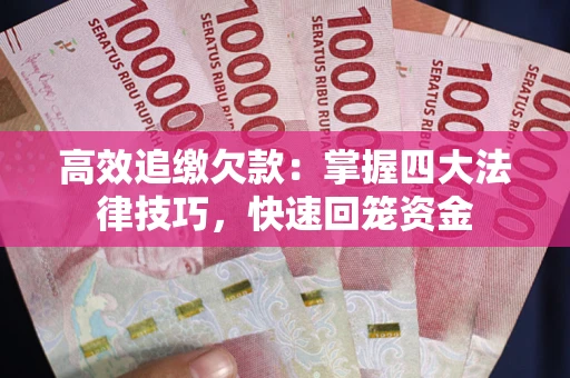 北京高效追缴欠款：掌握四大法律技巧，快速回笼资金