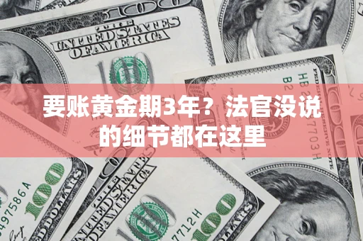 北京要账黄金期3年？法官没说的细节都在这里