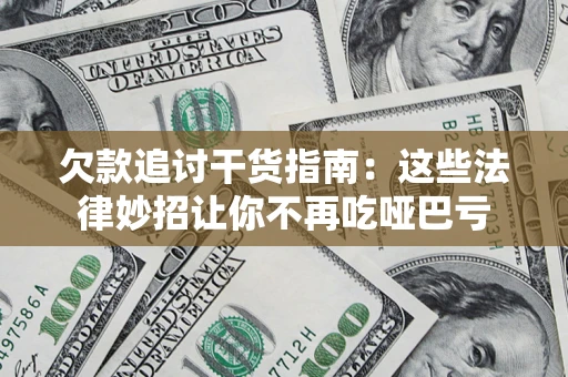 北京欠款追讨干货指南：这些法律妙招让你不再吃哑巴亏