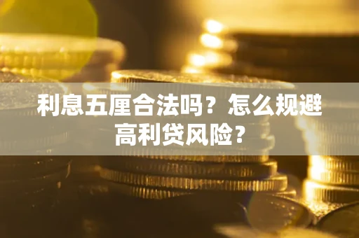 北京利息五厘合法吗？怎么规避高利贷风险？