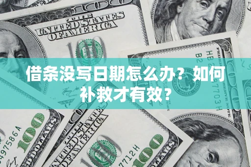北京借条没写日期怎么办？如何补救才有效？