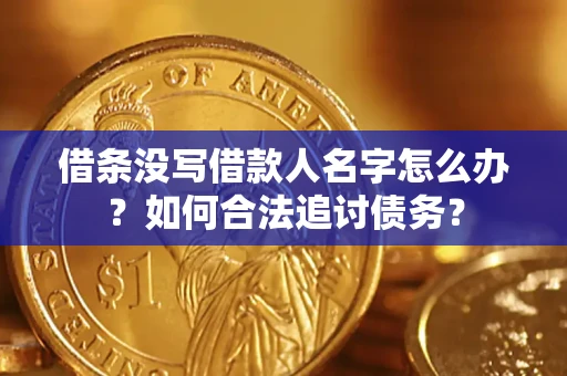 北京借条没写借款人名字怎么办？如何合法追讨债务？