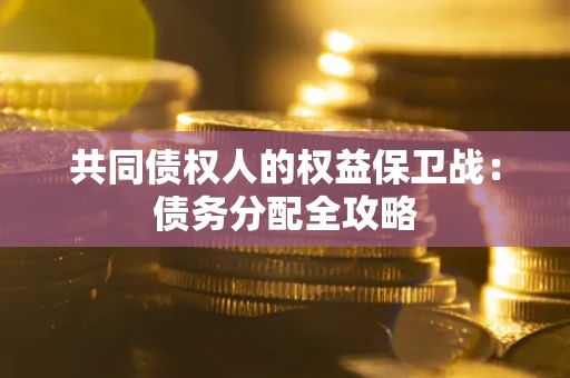 北京共同债权人的权益保卫战：债务分配全攻略