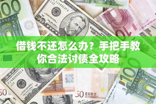 北京借钱不还怎么办？手把手教你合法讨债全攻略