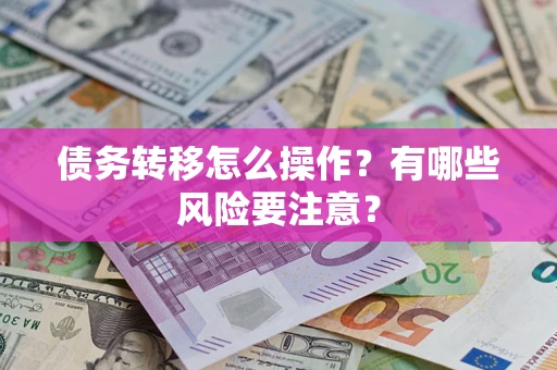 北京债务转移怎么操作？有哪些风险要注意？