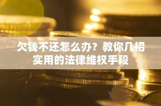 北京欠钱不还怎么办？教你几招实用的法律维权手段