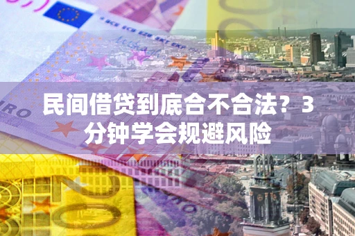 北京民间借贷到底合不合法？3分钟学会规避风险