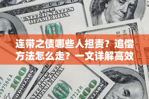 北京连带之债哪些人担责？追偿方法怎么走？一文详解高效维权流程