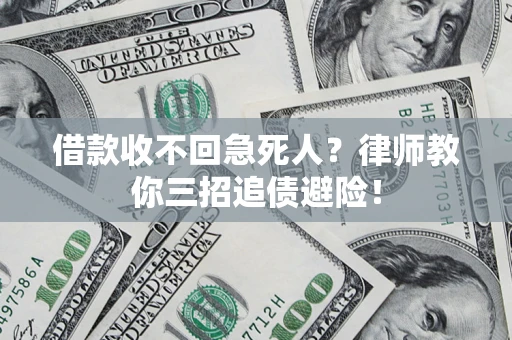北京借款收不回急死人？律师教你三招追债避险！
