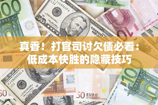 北京真香！打官司讨欠债必看：低成本快胜的隐藏技巧
