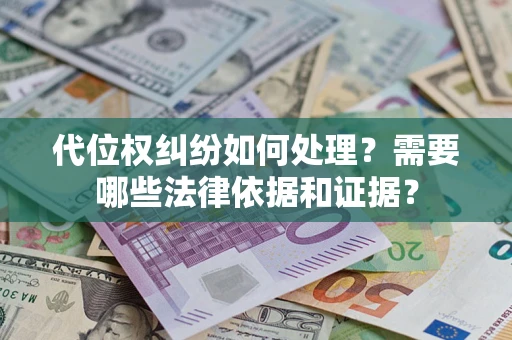 北京代位权纠纷如何处理？需要哪些法律依据和证据？