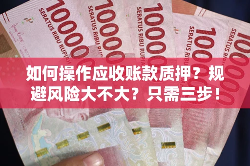 北京如何操作应收账款质押？规避风险大不大？只需三步！
