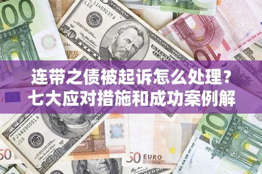 北京连带之债被起诉怎么处理？七大应对措施和成功案例解析