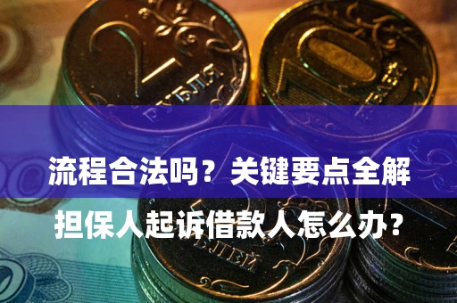 北京

担保人起诉借款人怎么办？流程合法吗？关键要点全解析