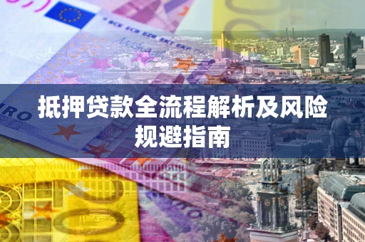 北京抵押贷款全流程解析及风险规避指南