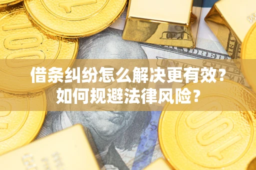 北京借条纠纷怎么解决更有效？如何规避法律风险？
