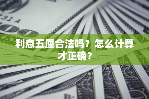 北京利息五厘合法吗？怎么计算才正确？