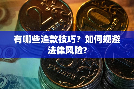 北京有哪些追款技巧？如何规避法律风险?