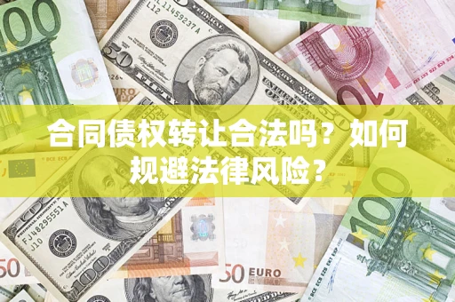 北京合同债权转让合法吗？如何规避法律风险？