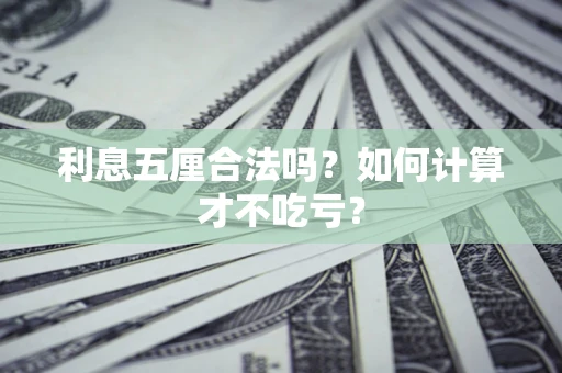 北京利息五厘合法吗？如何计算才不吃亏？