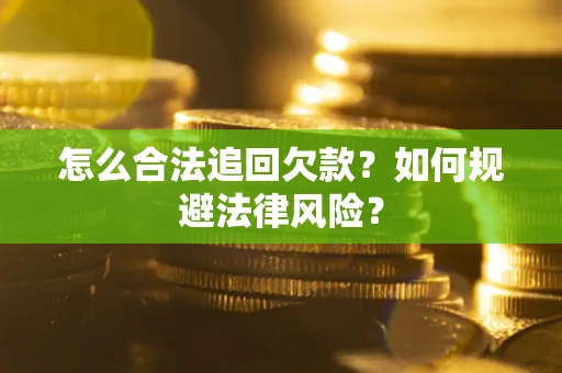北京怎么合法追回欠款？如何规避法律风险？