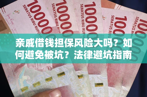 北京亲戚借钱担保风险大吗？如何避免被坑？法律避坑指南