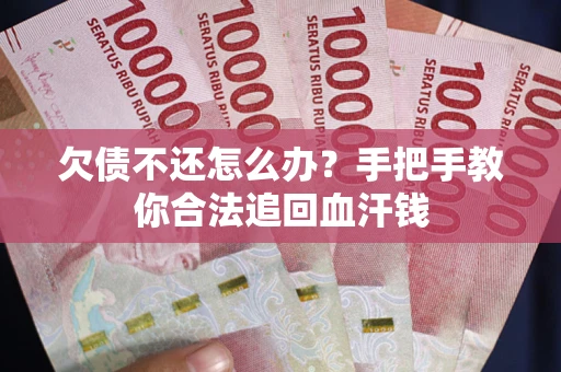 北京欠债不还怎么办?手把手教你合法追回血汗钱 北京欠债不还怎么办?手把手教你合法追回血汗钱