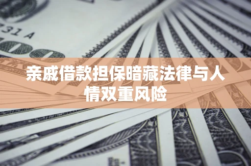 北京亲戚借款担保暗藏法律与人情双重风险