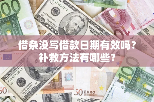 北京借条没写借款日期有效吗？补救方法有哪些？