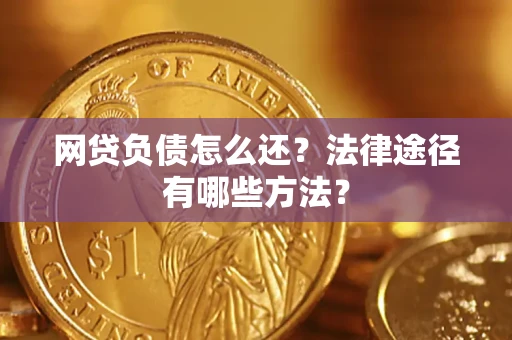 北京网贷负债怎么还？法律途径有哪些方法？