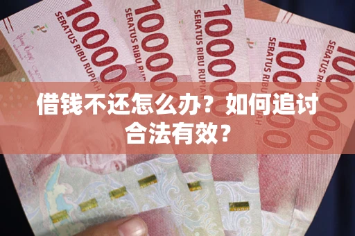 北京借钱不还怎么办？如何追讨合法有效？