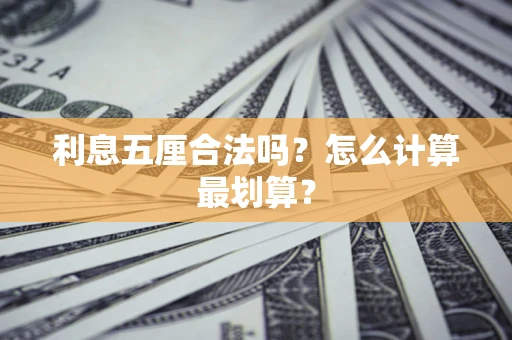 北京利息五厘合法吗？怎么计算最划算？