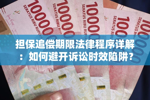 北京担保追偿期限法律程序详解：如何避开诉讼时效陷阱？