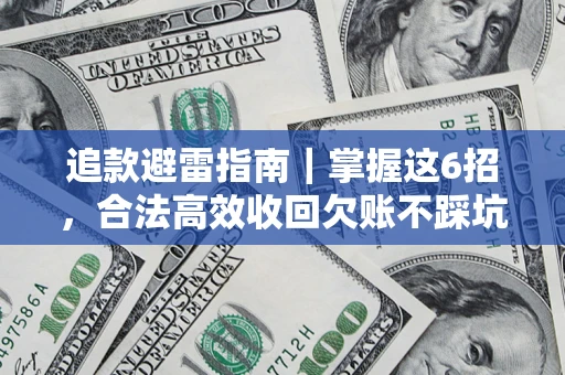 北京追款避雷指南｜掌握这6招，合法高效收回欠账不踩坑