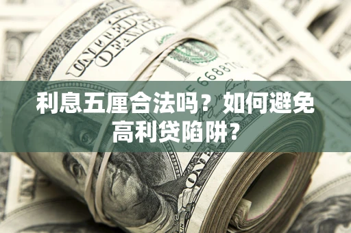 北京利息五厘合法吗？如何避免高利贷陷阱？