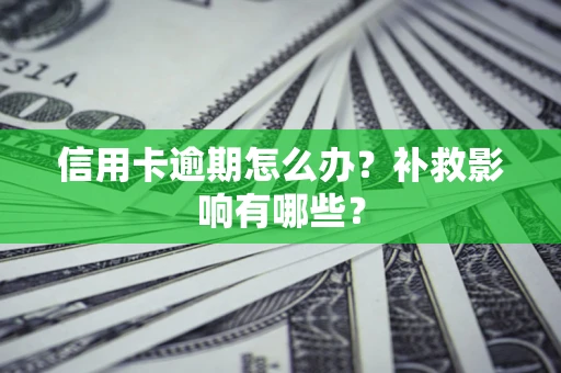 北京信用卡逾期怎么办？补救影响有哪些？