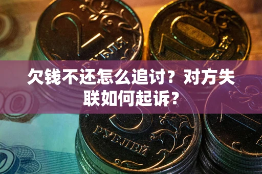 北京欠钱不还怎么追讨？对方失联如何起诉？