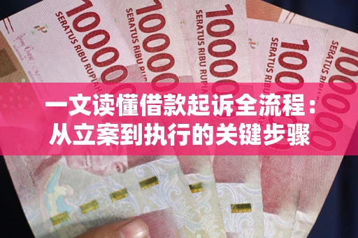 北京一文读懂借款起诉全流程：从立案到执行的关键步骤