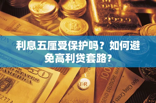 北京利息五厘受保护吗？如何避免高利贷套路？